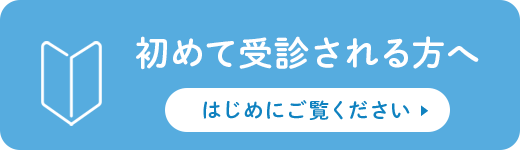 はじめて受診される方